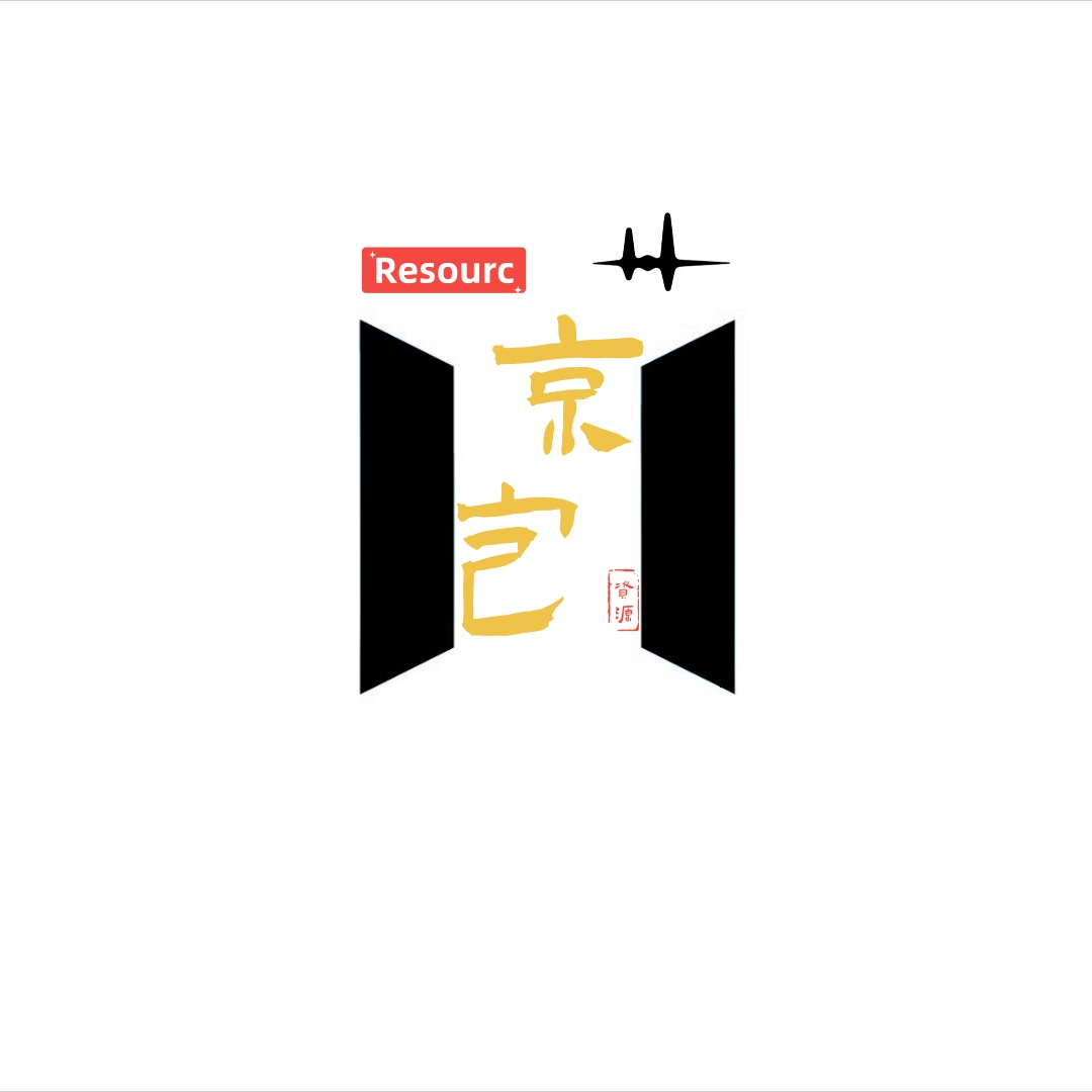 京包资源