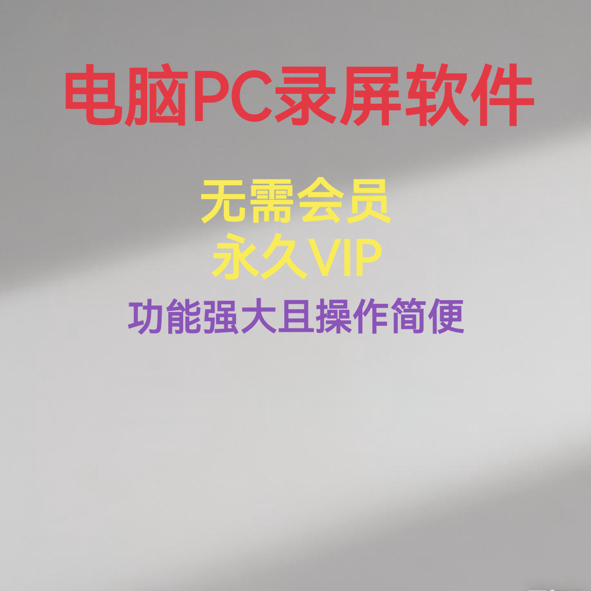 电脑PC录屏软件班迪（bandicam）